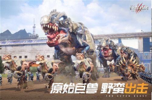 巨兽战场2最新爆料下载,全新爆料揭秘，激战巨兽，谁主沉浮？  第2张